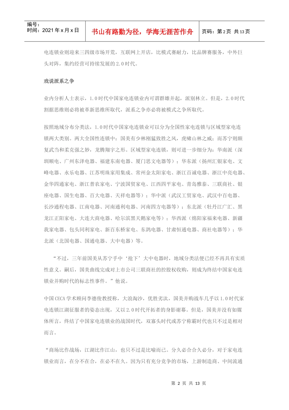 家电连锁2.0时代模式战真相_第2页