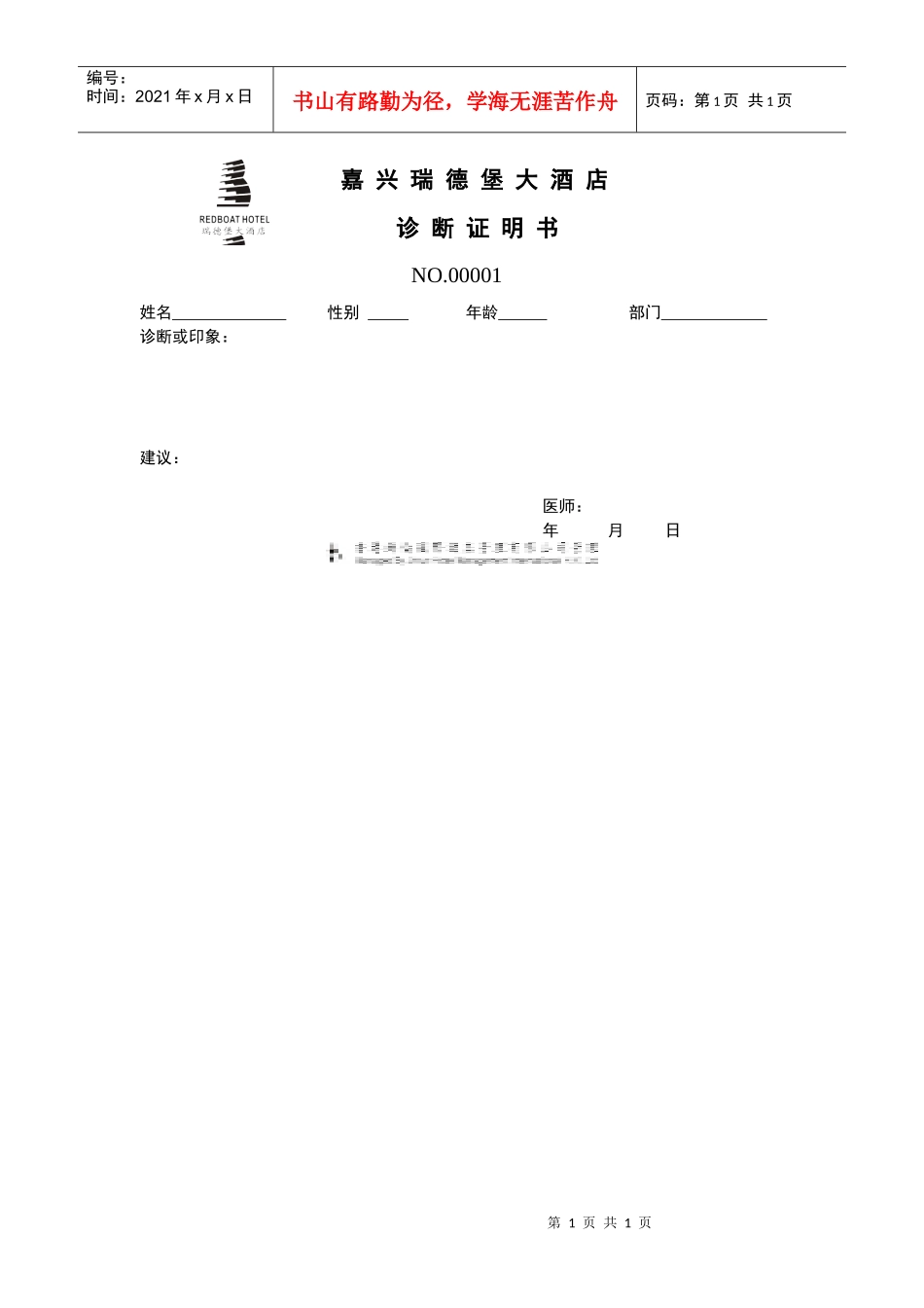 嘉兴瑞德堡大酒店诊断证明书_第1页