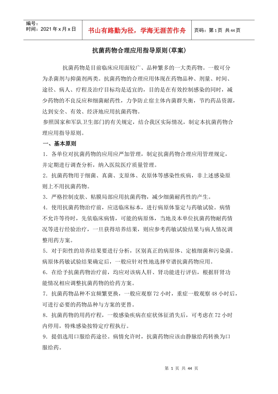抗菌药物合理使用原则_第1页