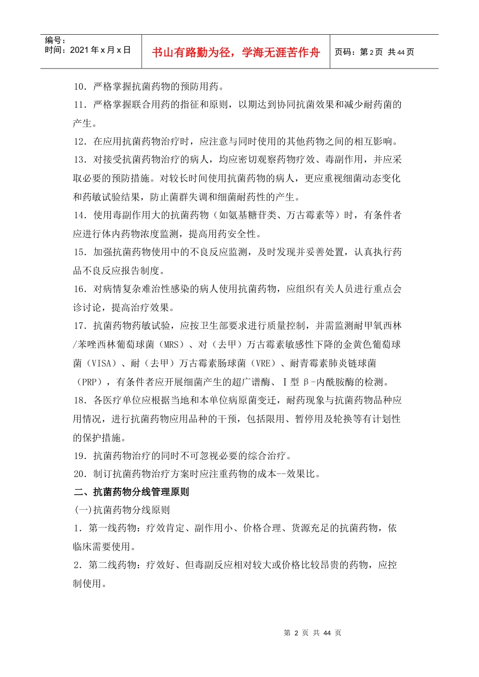 抗菌药物合理使用原则_第2页