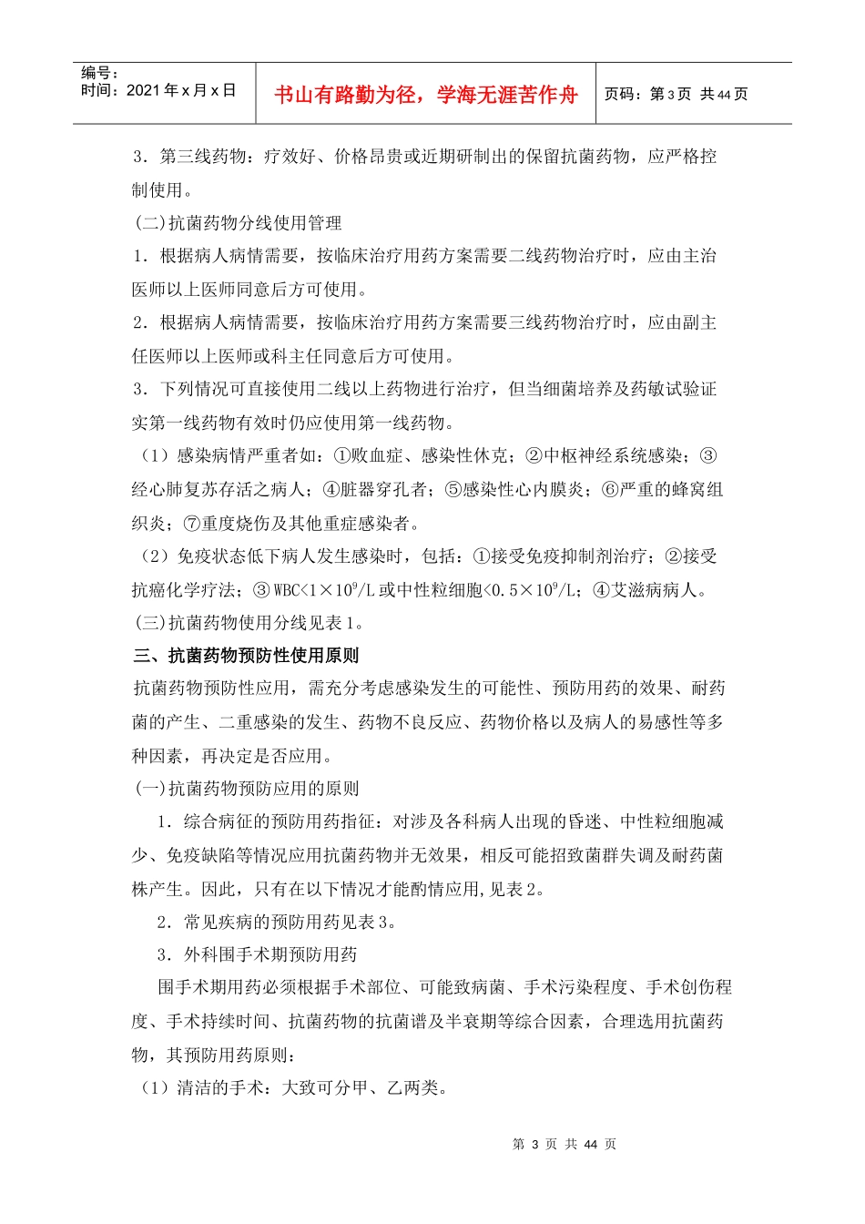 抗菌药物合理使用原则_第3页