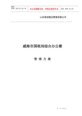 国税局物业管理方案