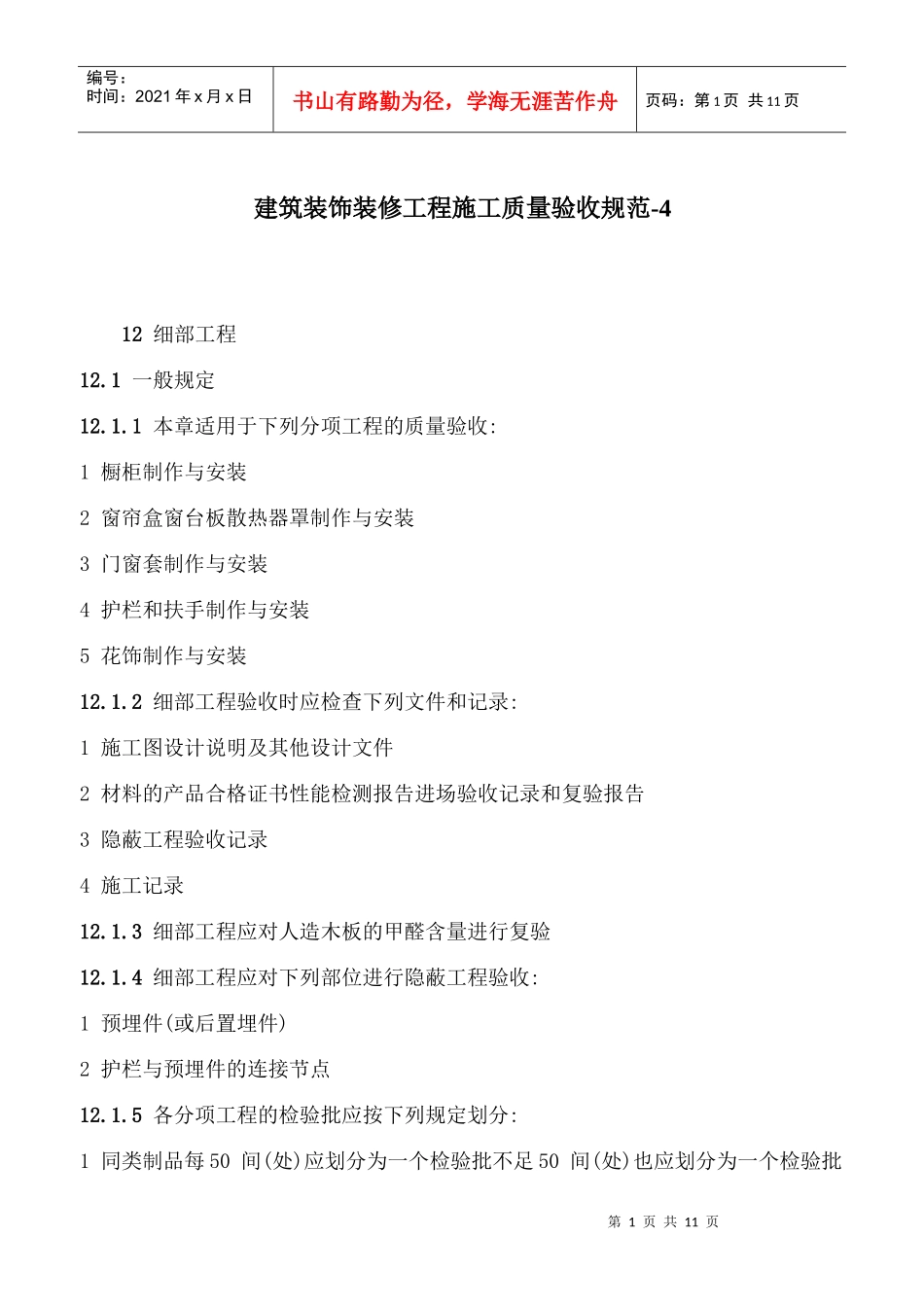 建筑装饰装修工程施工质量验收规范-4_第1页