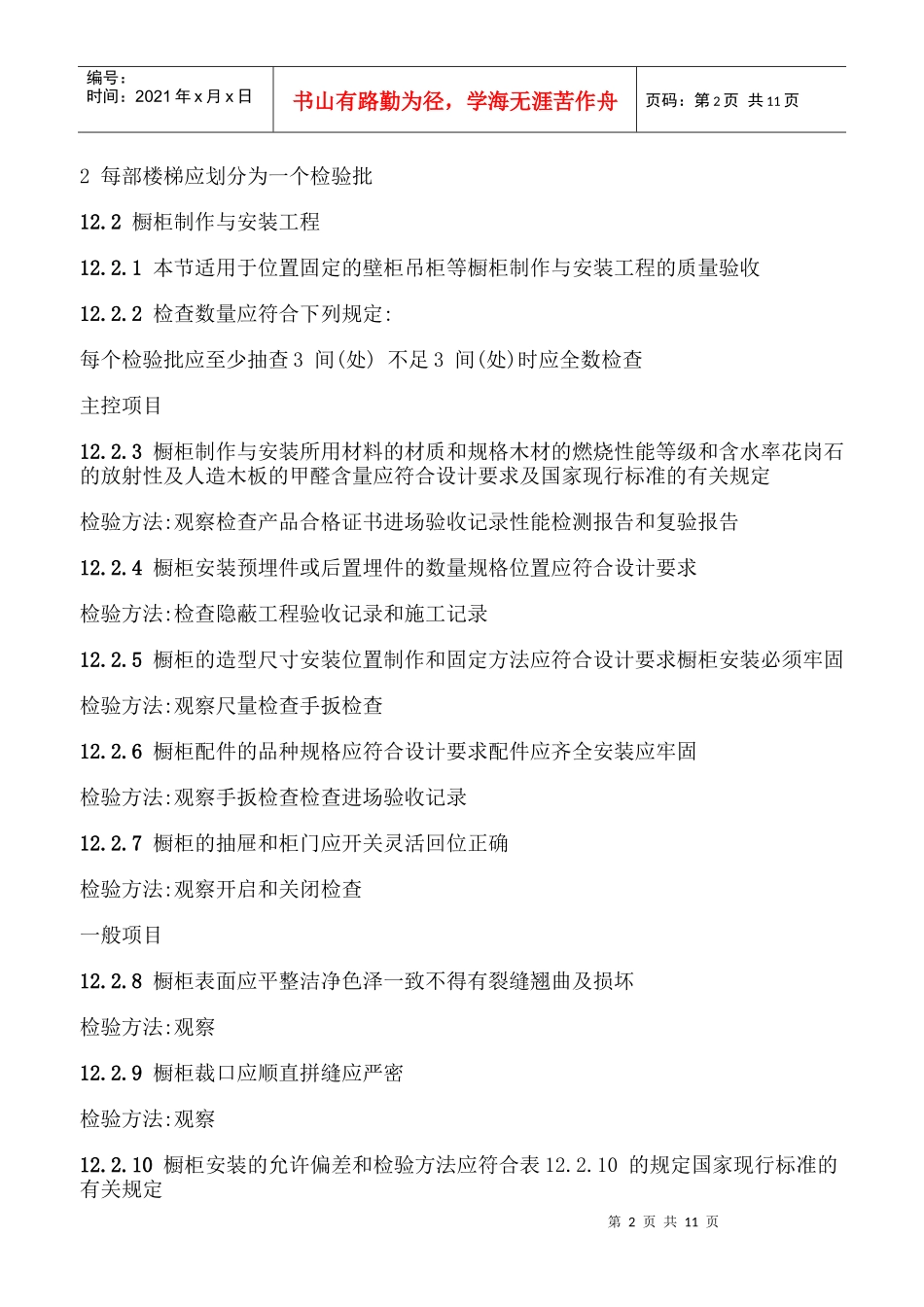 建筑装饰装修工程施工质量验收规范-4_第2页