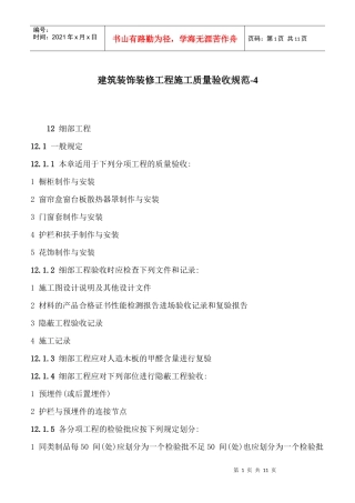 建筑装饰装修工程施工质量验收规范-4