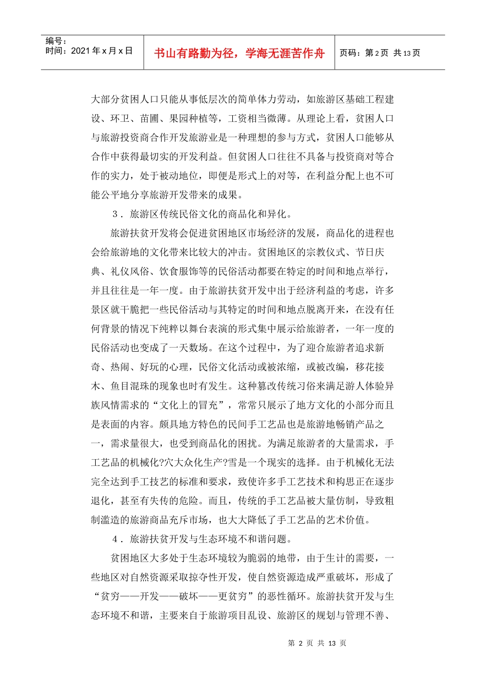 旅游扶贫开发中的不和谐现象_第2页