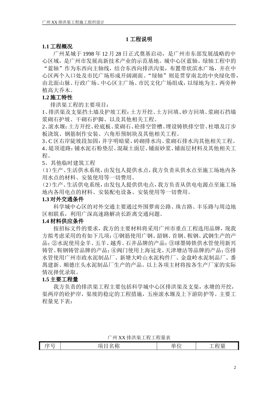 广州某排洪渠工程施工组织设计(DOC49页)_第2页