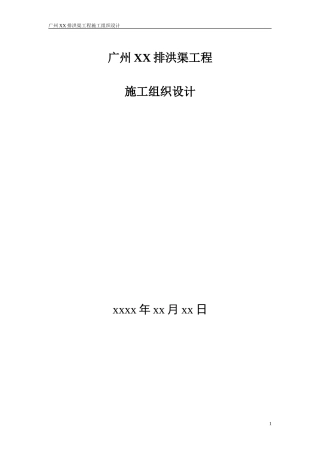 广州某排洪渠工程施工组织设计(DOC49页)