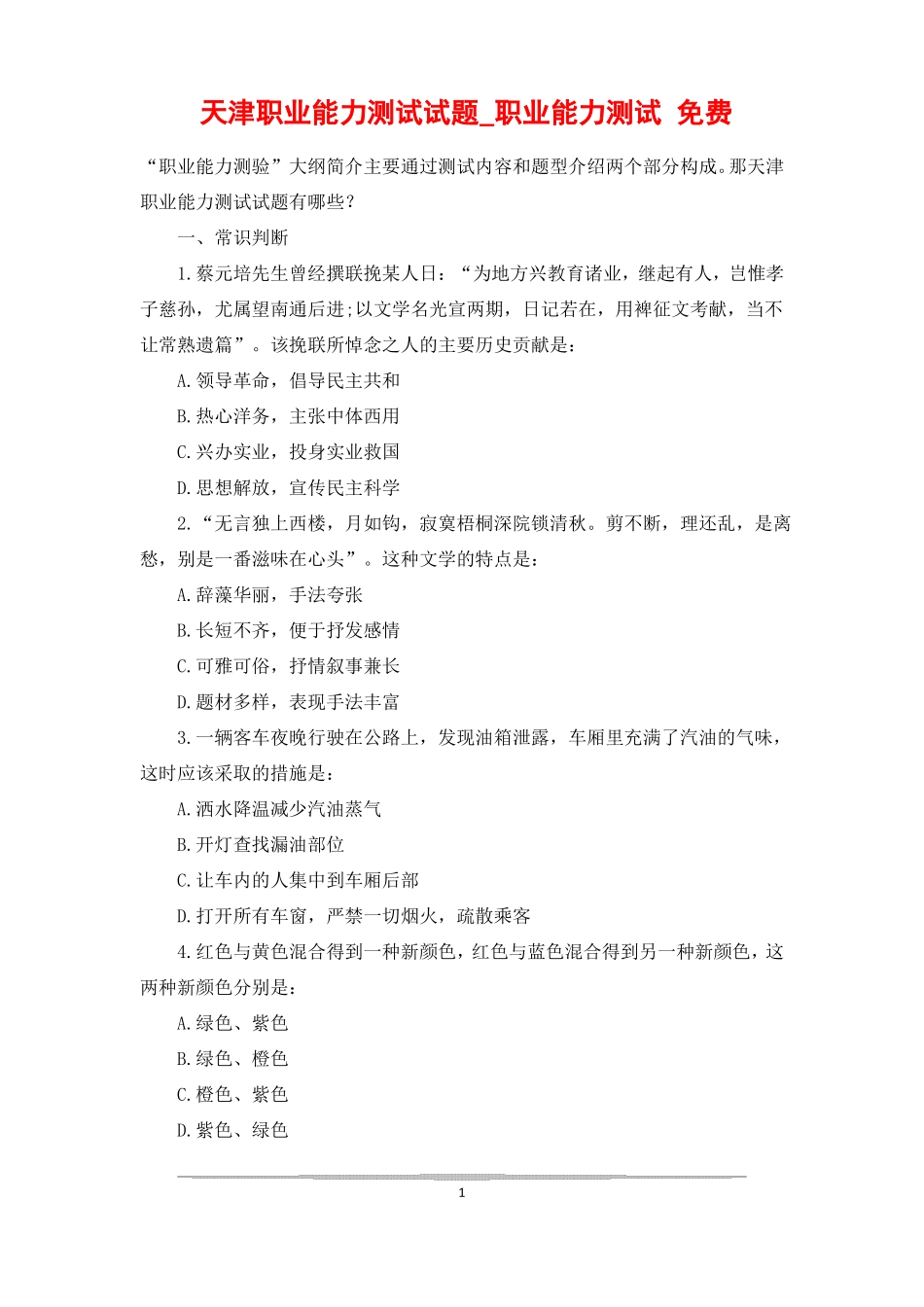 天津职业能力测试试题职业能力测试免费_第1页