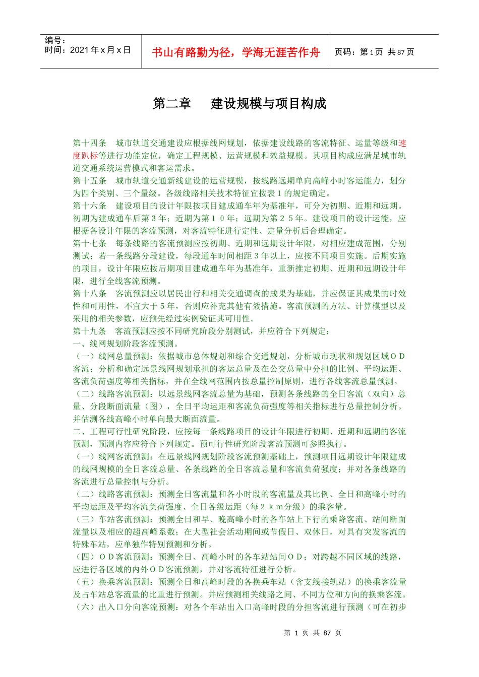 城市轨道交通工程项目建设标准_第1页