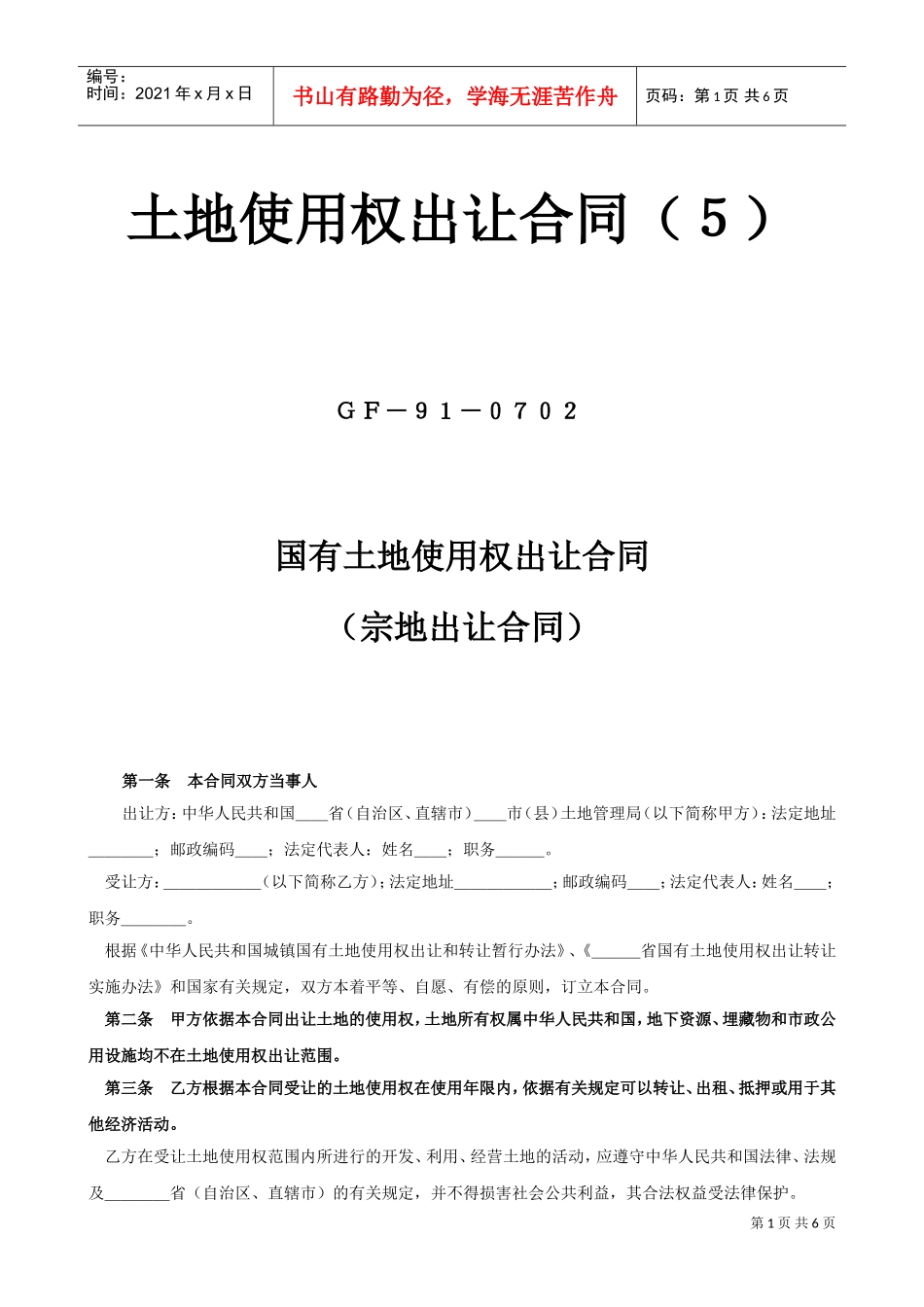 土地使用权出让合同5(DOC6页)_第1页