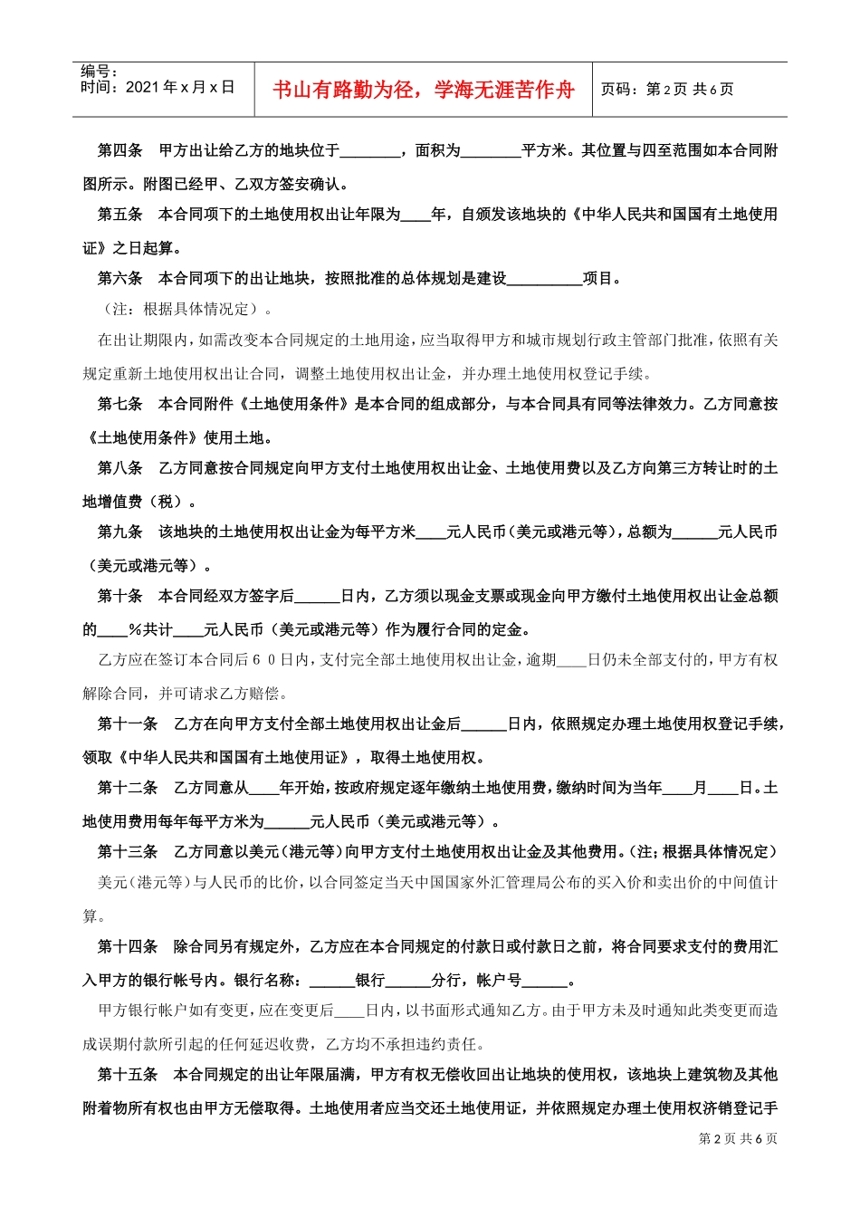 土地使用权出让合同5(DOC6页)_第2页