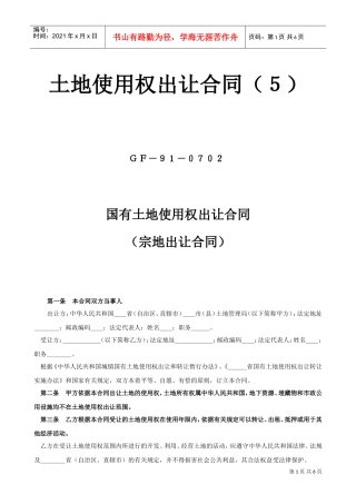 土地使用权出让合同5(DOC6页)