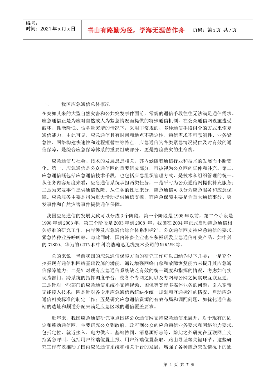 我国电力行业应急通信现状与问题_第1页