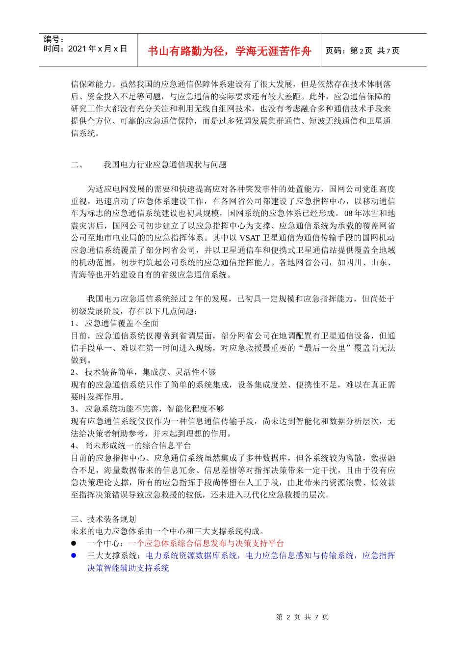 我国电力行业应急通信现状与问题_第2页