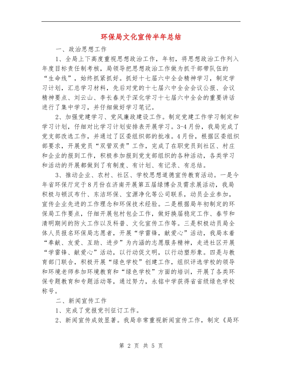 环保局文化宣传半年总结_第2页