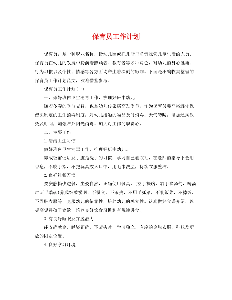 保育员工作计划2 _第1页
