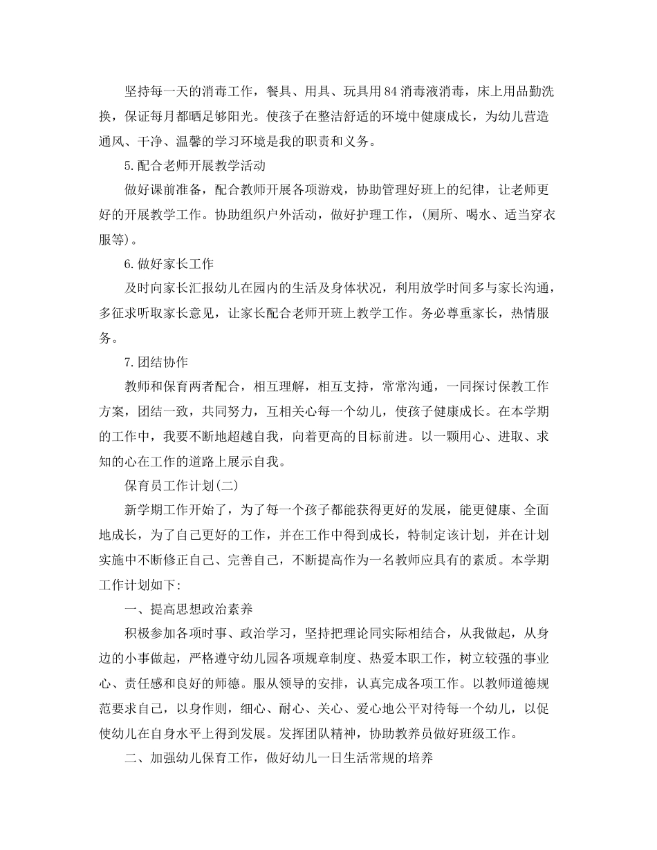 保育员工作计划2 _第2页