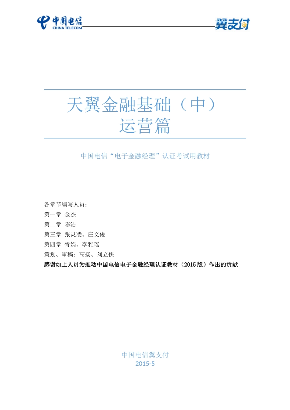 天翼金融基础(中)—运营篇XXXX版_第1页