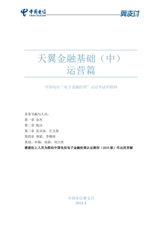 天翼金融基础(中)—运营篇XXXX版