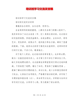 培训班学习交流发言稿