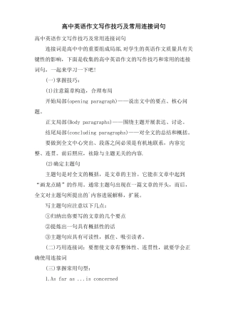 高中英语作文写作技巧及常用连接词句