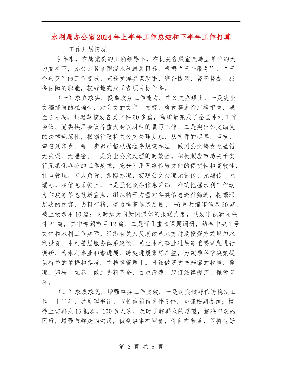 水利局办公室2024年上半年工作总结和下半年工作打算_第2页
