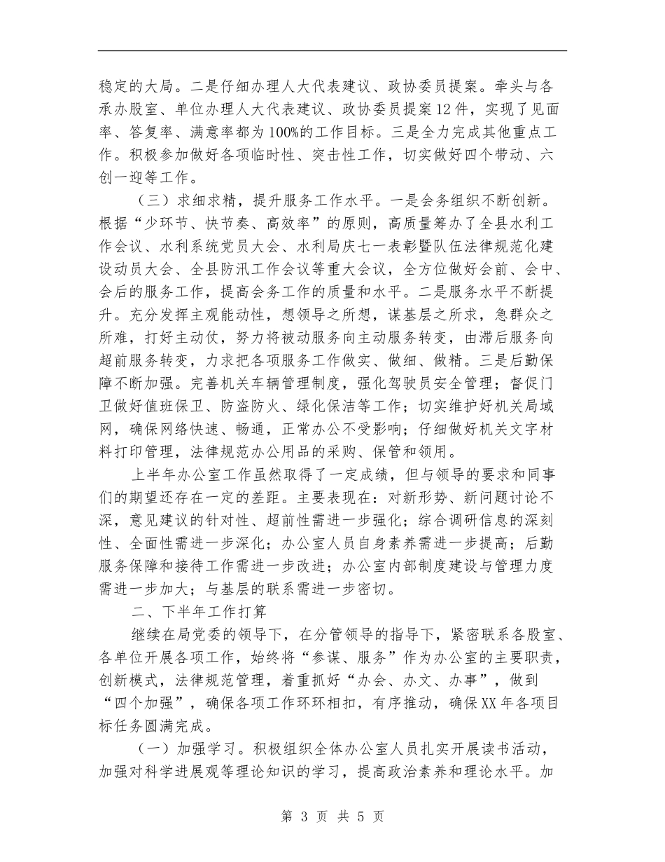 水利局办公室2024年上半年工作总结和下半年工作打算_第3页