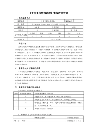 土木工程结构试验课程教学大纲