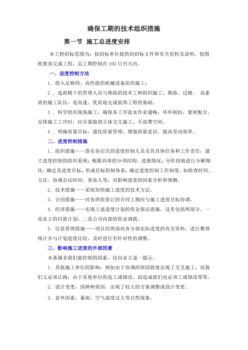 确保工期的技术组织措施_第1页