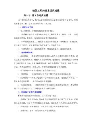 确保工期的技术组织措施