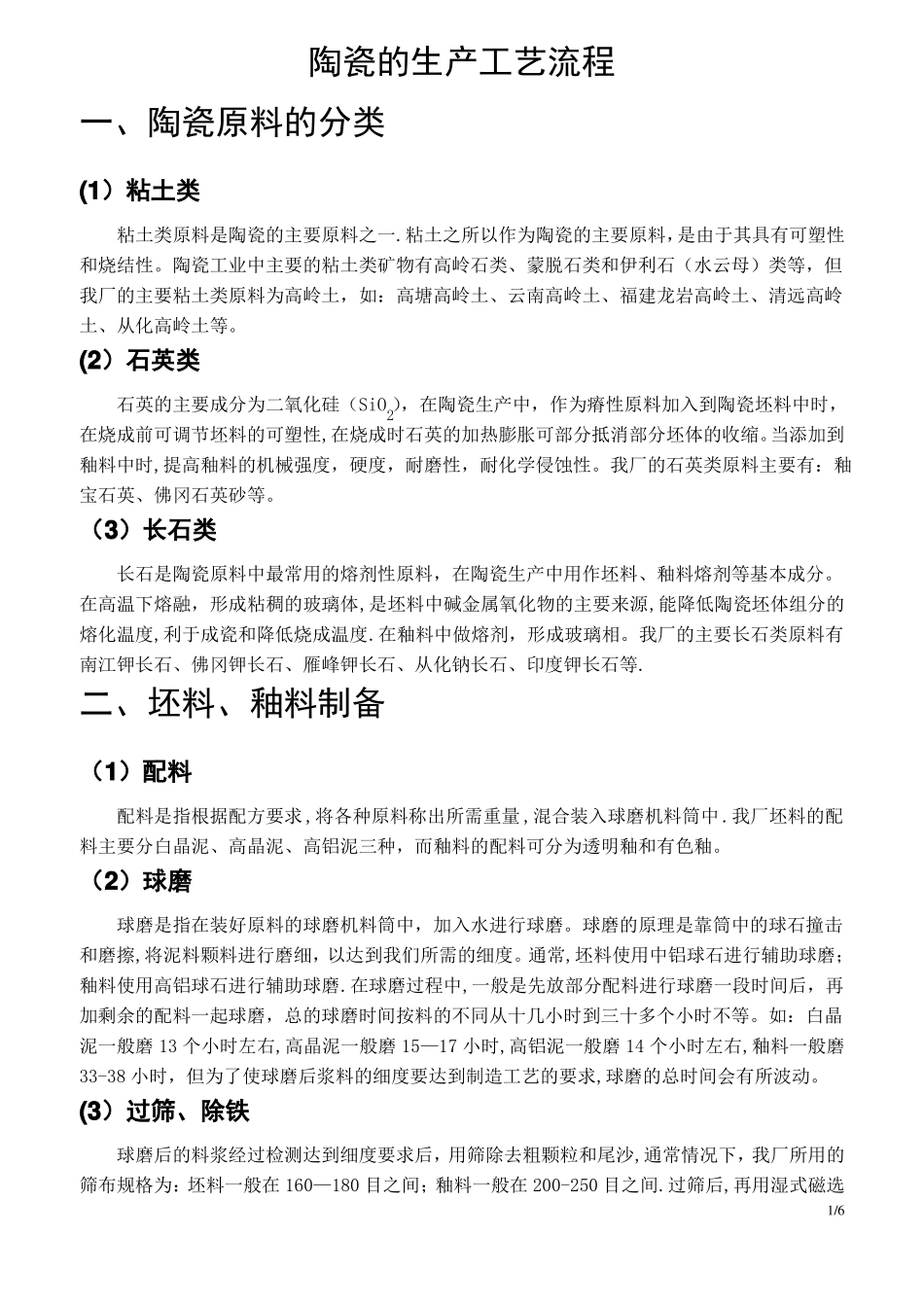 陶瓷的生产工艺流程_第1页