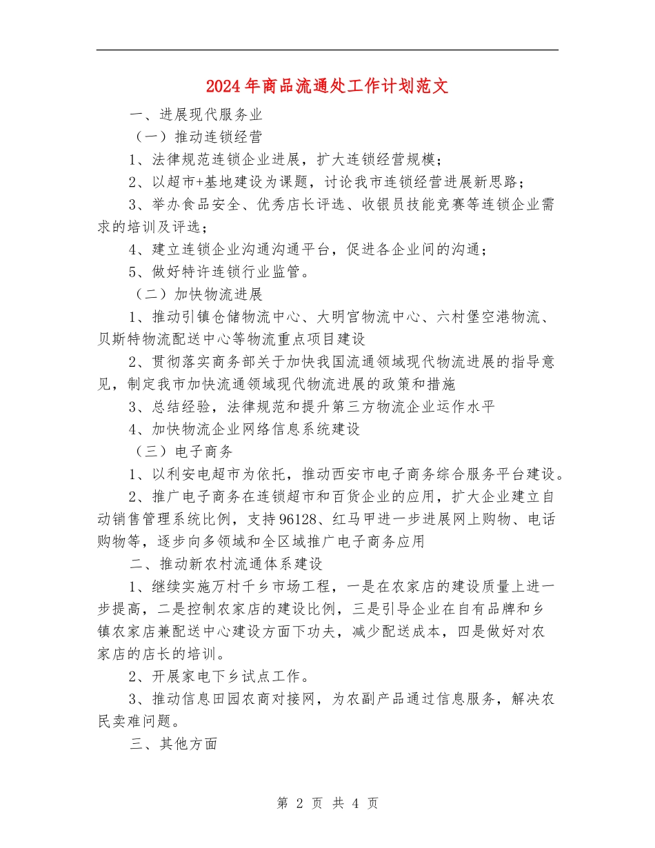 2024年商品流通处工作计划范文_第2页