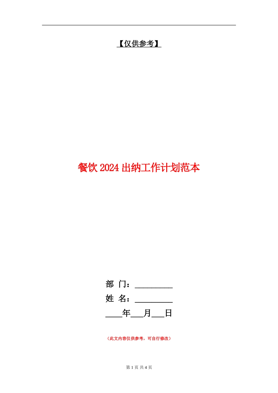 餐饮2024出纳工作计划范本_第1页
