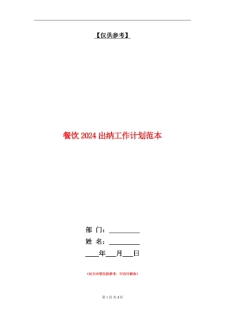 餐饮2024出纳工作计划范本
