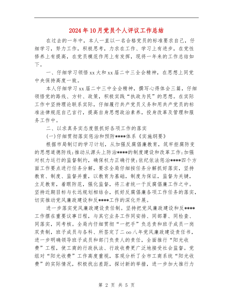 2024年10月党员个人评议工作总结【新版】_第2页