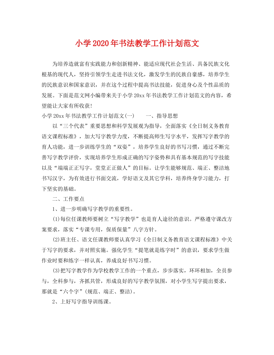 小学年书法教学工作计划范文 _第1页
