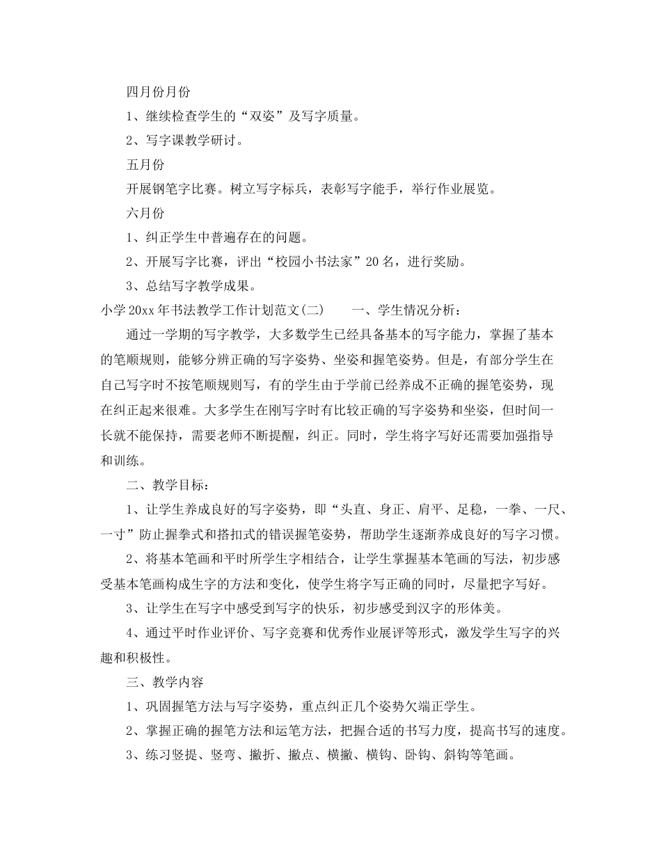 小学年书法教学工作计划范文 _第3页