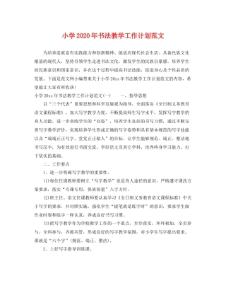小学年书法教学工作计划范文 