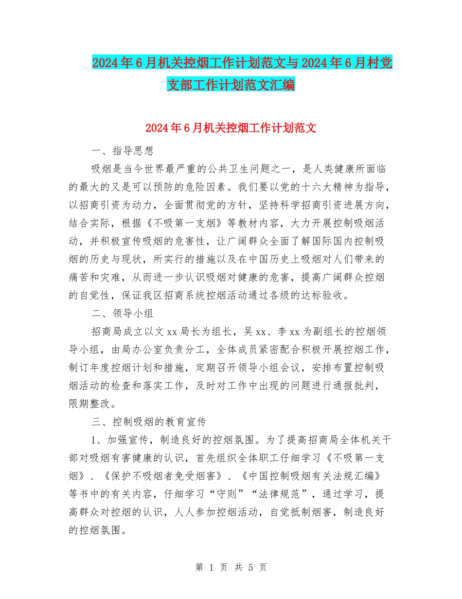 2024年6月机关控烟工作计划范文与2024年6月村党支部工作计划范文汇编_第1页