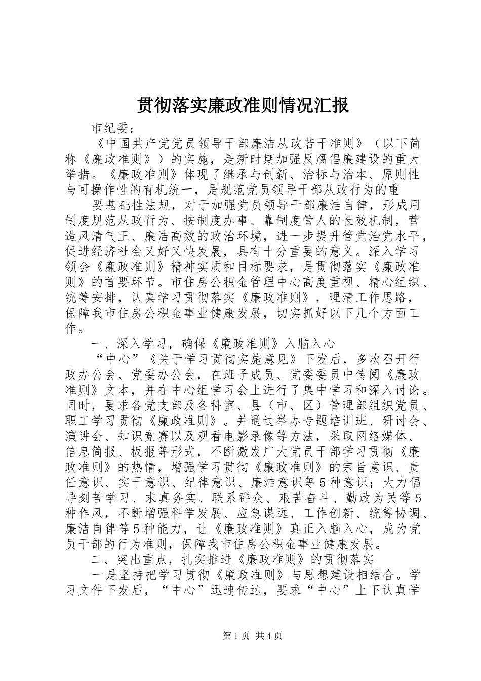 贯彻落实廉政准则情况汇报_第1页