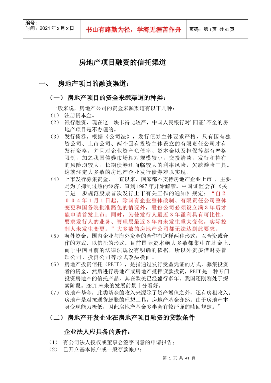 房地产项目融资的信托渠道_第1页