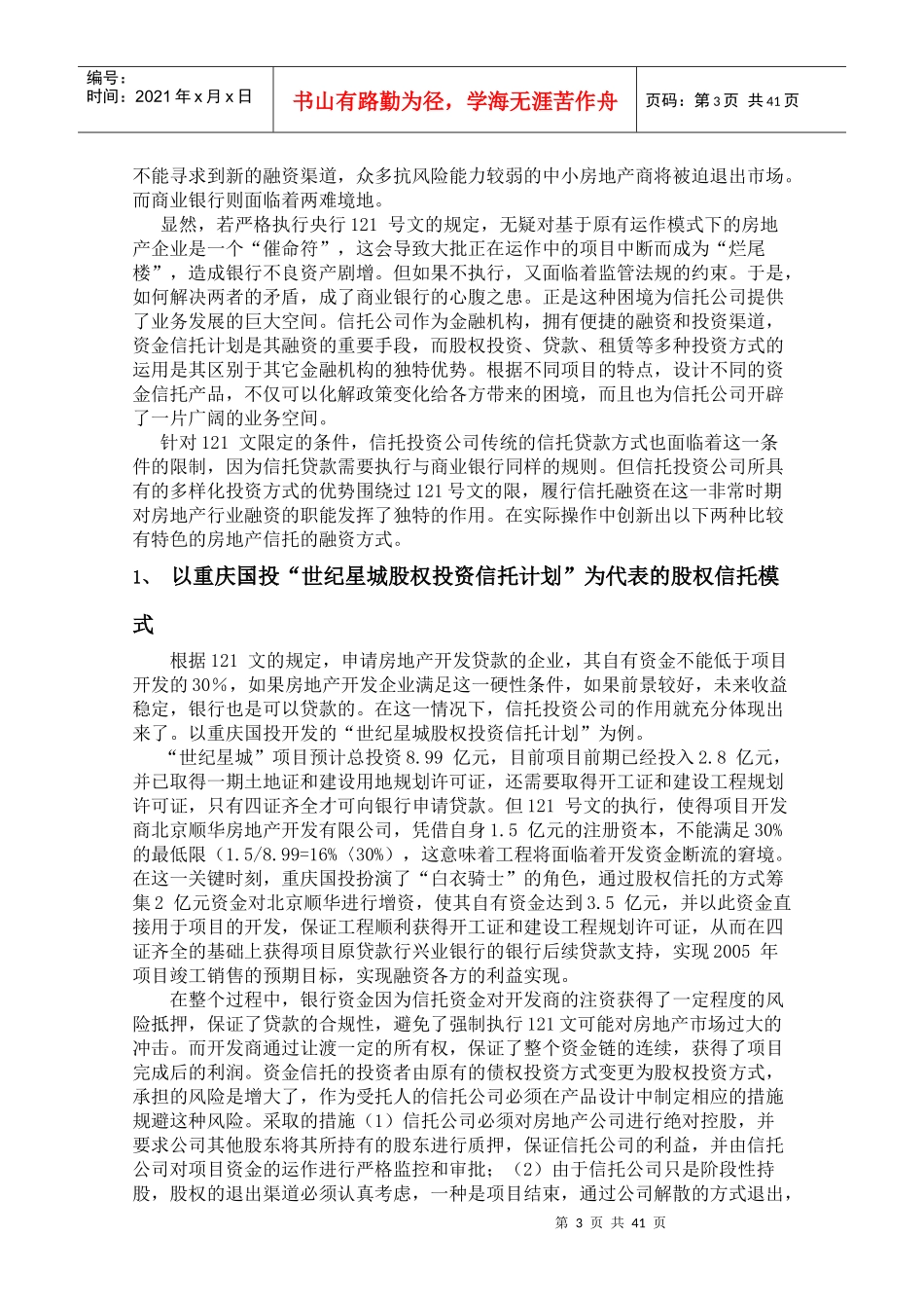 房地产项目融资的信托渠道_第3页