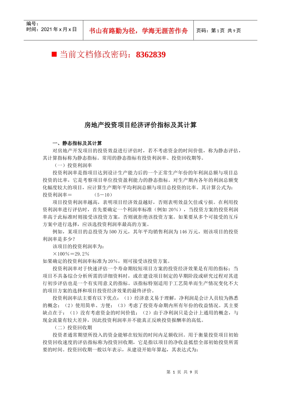 房地产投资项目经济评价指标及计算方案_第1页