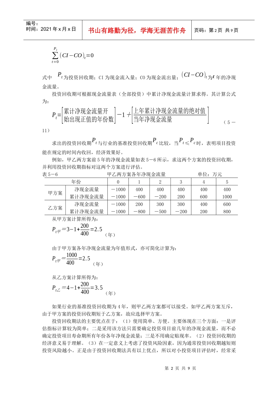 房地产投资项目经济评价指标及计算方案_第2页