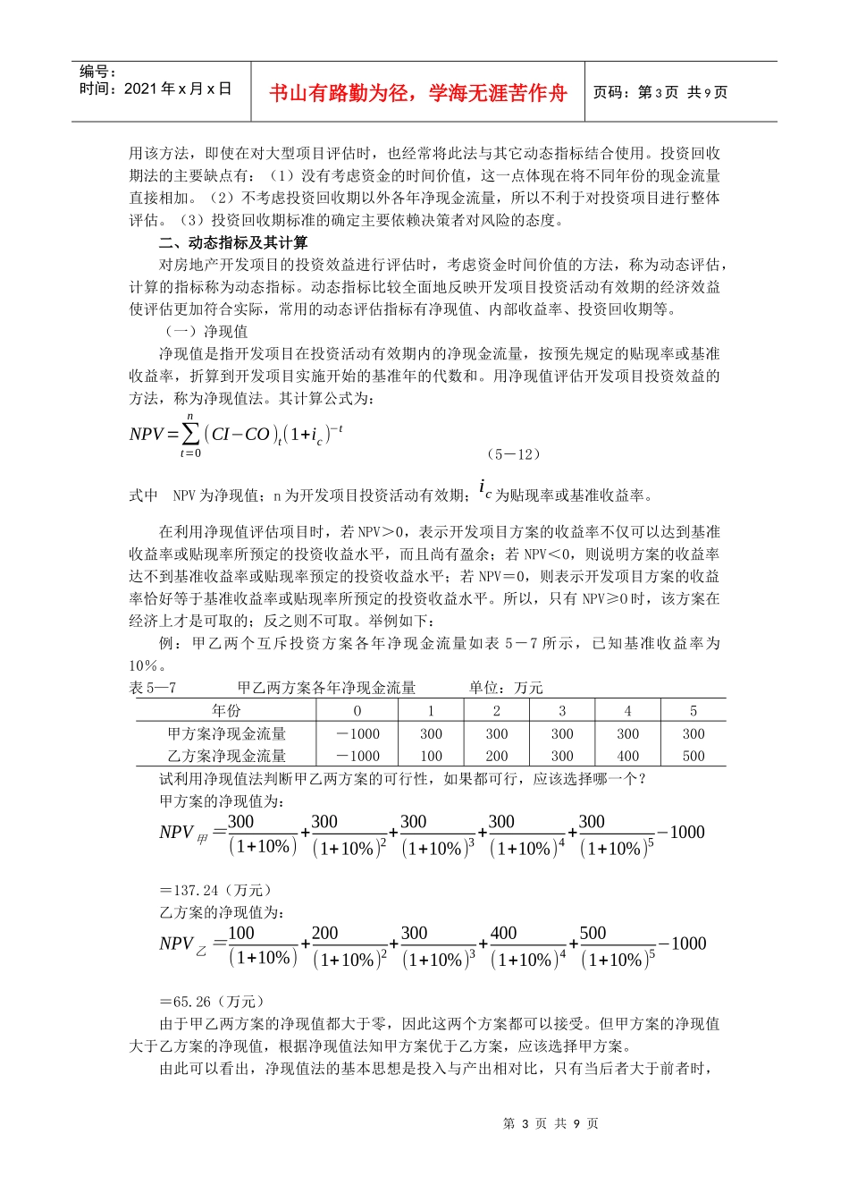 房地产投资项目经济评价指标及计算方案_第3页