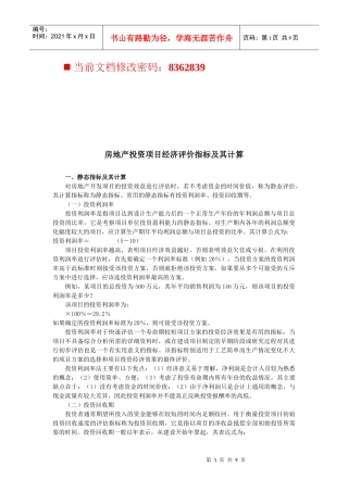 房地产投资项目经济评价指标及计算方案
