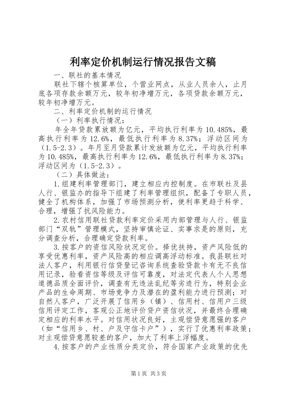 利率定价机制运行情况报告文稿_第1页