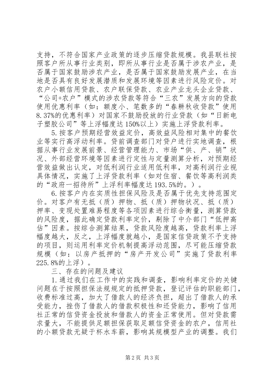 利率定价机制运行情况报告文稿_第2页