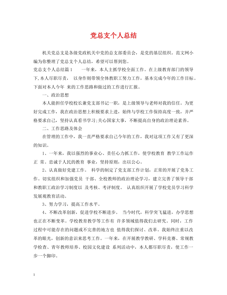 党总支个人总结 _第1页